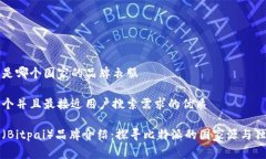 比特派是哪个国家的品牌衣服思考一个