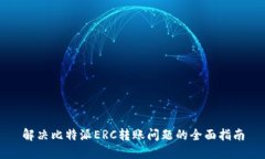 解决比特派ERC转账问题的全面指南