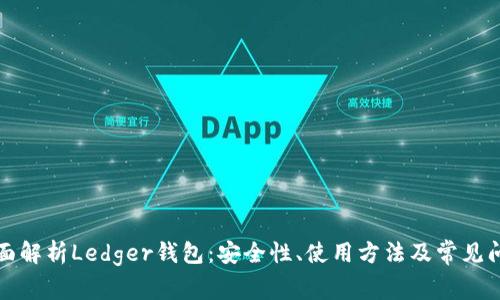 全面解析Ledger钱包:安全性、使用方法及常见问题