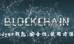全面解析Ledger钱包：安全性、使用方法