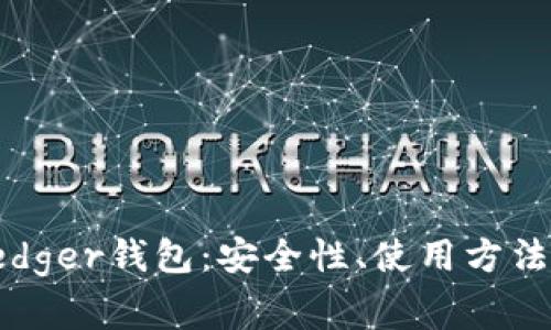 全面解析Ledger钱包:安全性、使用方法及常见问题