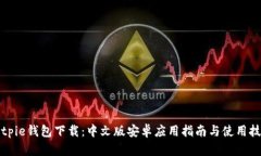 Bitpie钱包下载：中文版安卓应用指南与