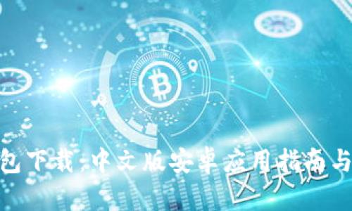 Bitpie钱包下载:中文版安卓应用指南与使用技巧