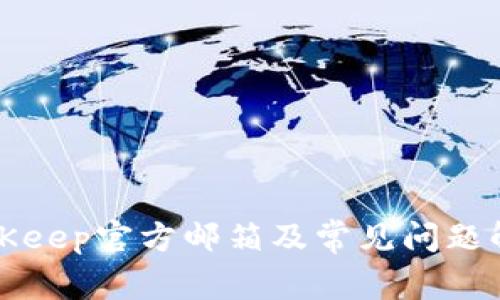 BitKeep官方邮箱及常见问题解答