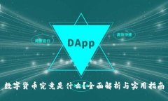 数字货币究竟是什么？全面解析与实用
