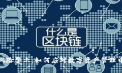 比特派风险警示：如何应对数字资产管