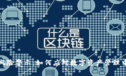 比特派风险警示:如何应对数字资产管理中的风险