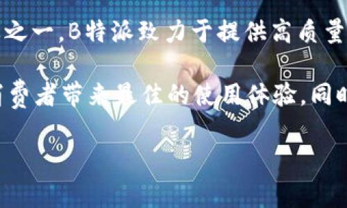 特派（Bletire）是一个专注于轮胎和汽车配件的品牌。该品牌最初是在2021年推出的，作为市场上新兴的轮胎品牌之一，B特派致力于提供高质量、耐用且经济实惠的汽车轮胎及相关产品。B特派的推出符合现代消费者对安全性、性能和经济性的综合需求。

特派品牌的推出也是响应了全球轮胎市场对创新和可持续发展的要求，采用先进的生产技术和环保材料，力求为消费者带来最佳的使用体验，同时减少对环境的影响。在激烈的市场竞争中，B特派凭借其卓越的品质和明确的市场定位，逐渐获得了消费者的认可。

如有其它问题或需要更详细的信息，请随时告诉我。