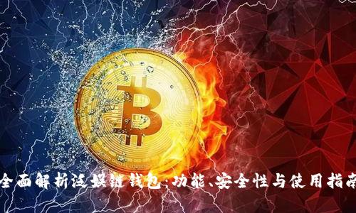 全面解析泛娱链钱包:功能、安全性与使用指南