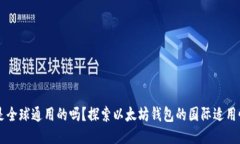 以太坊钱包是全球通用的吗？探索以太