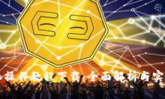 比特派操作教程下载：全面解析与实用