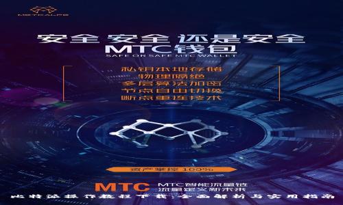 比特派操作教程下载:全面解析与实用指南