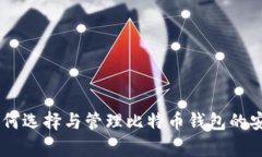 : 彻底分析：如何选择与管理比特币钱