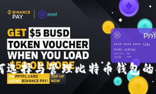 : 彻底分析:如何选择与管理比特币钱包的安全性与便利性