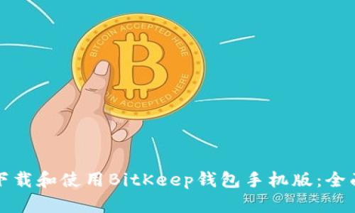 如何下载和使用BitKeep钱包手机版:全面指南