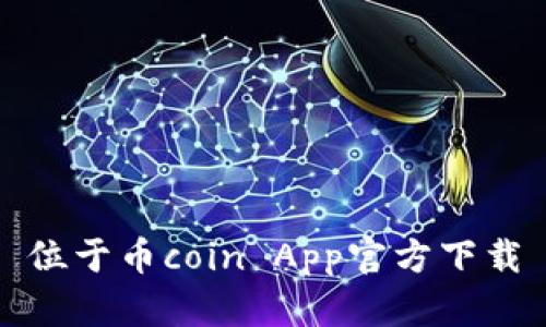 位于币coin App官方下载