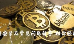 Bitpie钱包下载安装及常见问题解答，助