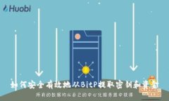 如何安全有效地从BitP提取密钥和资金