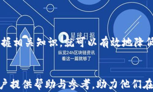 
比特派验证未通过的原因分析与解决方案

关键词：
比特派, 验证, 原因

比特派是什么？

比特派（BitPie）是一款一站式数字资产钱包，专注于提供便捷、安全的数字资产管理服务。用户可以通过比特派进行货币的存储、转账、兑换等操作，帮助用户更好地管理他们的数字资产。作为一种新兴的数字资产管理工具，比特派在用户之间越来越受欢迎，但在使用过程中，用户常常会遇到验证未通过的问题。本文将重点分析比特派验证未通过的原因及其解决方案。


比特派验证的目的及重要性

比特派进行用户验证的主要目的是为了确保用户的身份安全和资产的合法性。随着数字资产交易的日益增加，安全性问题愈发凸显，任何漏洞都可能导致用户资产的损失。因此，比特派需要对用户进行KYC（了解您的客户）验证，以确认用户的身份信息并防止洗钱、诈骗等非法活动的发生。


此外，验证过程对于确保平台的合规性也至关重要。比特派必须遵循各国法规，确保其服务的合法性和用户的安全。因此，用户在使用比特派时，完成身份验证是非常重要的步骤。


比特派验证未通过的原因

比特派验证未通过的原因多种多样，以下是一些常见的原因及其详细解释：


h41. 提交的身份信息不完整或错误/h4

如果用户在填写个人信息时出现遗漏或者错误，例如姓名拼写错误、身份证号码不准确等，那么系统将会拒绝验证申请。由于这些信息是用来核实用户身份的，任何小的错误都可能导致验证失败。


h42. 证件照片不符合要求/h4

比特派通常要求用户上传身份证明文件的照片。这些照片必须清晰、完整，并且不得经过编辑或模糊处理。如果上传的照片存在反光、模糊、不完整或多次编辑的情况，系统将会标识为无效文件，从而导致验证未通过。


h43. 地区限制/h4

比特派在某些国家和地区可能会受限于相关法律法规，就不支持来自某些地区的客户进行验证。因此，如果用户的注册地点在这些限制范围内，可能会导致验证失败。


h44. 资料与其他平台不一致/h4

在数字货币领域，用户的身份可能在多个平台上都有登记，如果比特派发现用户在其平台上提供的资料与其他平台的信息不一致，系统将会拒绝验证。这是为了防止身份盗用等行为。


h45. 账户异常/h4

比特派会对用户的账户进行实时监控，如果系统检测到账户存在异常行为，如频繁更改身份信息、可疑的登陆迹象等，那么系统会临时限制该账户的验证申请，直到用户能够提供额外的资料来证明其身份的真实有效。


如何解决比特派验证未通过的问题

针对上述原因，用户可以采取以下措施来解决验证未通过的问题：


h41. 检查并完善个人信息/h4

在提交验证申请之前，用户应仔细检查自己填写的个人信息，确保每个字段都准确无误，包括姓名、出生日期、身份证号码等。若有任何不清楚的地方，建议咨询比特派客服或查阅相关的FAQs（常见问题解答）。


h42. 确保上传的证件照片符合要求/h4

用户在上传后，应再次审核照片的清晰度和完整性，确保文件符合比特派的上传标准。建议采取自然光拍摄，并确保没有被其他物体遮挡。此外，用户在上传时，也要确保文件的格式及大小符合规定。


h43. 选择合适的注册地区/h4

在创建账户之前，用户应确认自己的注册地区是否在比特派所支持的范围内。如果不在支持范围内，用户可以考虑使用其他合规的数字资产钱包。同时应保持关注比特派是否有相关政策调整。


h44. 确保资料一致性/h4

如用户在多个平台上都有注册，应确保他们提供的信息保持一致性，例如姓名、地址及身份证号等。这有助于比特派验证用户的真实性，有效降低验证未通过的风险。


h45. 及时联系比特派客服/h4

若用户在验证过程中遇到任何问题，建议及时通过比特派的客服渠道进行咨询。客服能够提供更专业和详细的帮助，帮助用户解决实际问题。


相关问题探讨
h41. 什么是比特派KYC验证？/h4

比特派KYC（Know Your Customer）验证是指比特派在用户注册账户及进行资产交易前，要求用户提供一定的个人信息和身份证明材料，以核实身份的合法性。KYC的主要目的是提高金融服务的安全性，防止资金被用于非法活动，如洗钱和诈骗。


KYC验证的具体步骤通常包括：填写身份信息、上传身份文件（如身份证或护照）和进行面部识别（如需要）。一旦信息核实无误，用户便可以放心地使用比特派提供的各种服务。


KYC不仅是比特派的内部规章，也是许多国家金融监管机构对数字资产服务提供商提出的法律要求。因此，用户完成KYC是使用比特派的必经之路。


h42. 如何在比特派上安全地进行交易？/h4

在比特派上进行安全交易的关键是用户必须保持自身信息和账户的安全。用户可以采取以下措施以确保交易安全：

1. **使用强密码**：设置一个复杂且独特的密码，并定期更换，避免使用简单密码让账户易受攻击。

2. **开启双重认证**：启用双重认证功能，更进一步提升账户的安全性，即便密码泄露，黑客也无法轻易进入账户。

3. **保持软件更新**：确保自己的设备及应用程序已更新到最新版本，修复已知安全漏洞。

4. **警惕钓鱼攻击**：谨防通过邮件、社交媒体或其他渠道的钓鱼攻击，绝不要轻易点击陌生链接或分享个人信息。

5. **定期检查账户活动**：定期查看账户的交易记录，如发现异常应立即联系比特派客服。


h43. 验证失败后能重新申请吗？/h4

是的，用户在比特派的验证申请被拒绝后，可以重新申请。但在重新申请前，用户需要仔细检查并解决原由造成验证失败的问题。申请的时间并没有限制，用户可以随时进行申请，但需确保提供的信息准确无误，以提高成功率。


在重新提交申请时，用户还应附上合理解释，阐述之前的申请失败原因及改正措施，可以增加系统对其信任度，提高审核通过的可能性。


h44. 比特派验证需要多久时间？/h4

比特派的验证时间通常是在提交申请后的24小时至72小时内，具体的时间取决于多个因素，包括申请人数、资料审核的复杂程度等。若用户在审核时间超出该范围，建议定期查看账户消息或与比特派客服联系以跟进审核进度。


为加快审核速度，用户能在提交申请前确保信息及文件的准确和符合要求，避免因审核资料不合格而延长验证等待时间。


h45. 如果始终无法通过验证怎么办？/h4

若用户历经多次申请依然无法通过验证，建议用户仔细再一次审视自己填写的信息，确保完全符合比特派的要求。同时，建议用户直接联系客服咨询具体拒绝原因以获得指导。


用户也可以寻求其它数字资产钱包作为备选方案，确保自身资产安全。或者，也可以等待一段时间后再尝试重新验证，也许在此期间比特派的政策或审核机制会有相应的。


总结

比特派作为一款领先的数字资产钱包，其身份验证过程是确保用户安全与合法合规的必要步骤。虽然用户在验证过程中可能会遇到各种问题，但只要遵循上述措施并掌握相关知识，就可以有效地降低验证失败的风险。


同时，了解比特派的工作机制以及相关的法律法规，也能够帮助用户更好地适应数字资产管理的环境，实现安全、便捷的资产交易体验。希望本文能够为广大的比特派用户提供帮助与参考，助力他们在数字经济时代的成长与发展。
