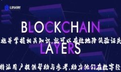 比特派验证未通过的原因分析与解决方