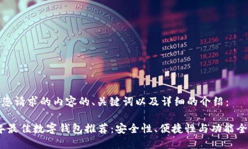 以下是您请求的内容的、关键词以及详细的介绍:
2023年最佳数字钱包推荐:安全性、便捷性与功能全面比较
