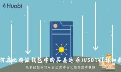 如何在比特派钱包中购买泰达币（US