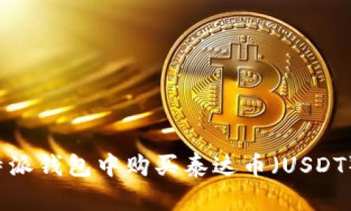 如何在比特派钱包中购买泰达币(USDT)?详细指南