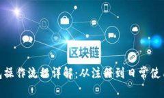 : 数字钱包操作流程详解：从注册到日