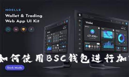 全面解读:如何使用BSC钱包进行加密货币交易