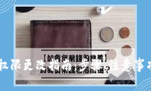 BK钱包账户权限更改指南:步骤、注意事项与问题解答