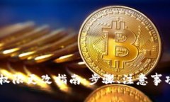 BK钱包账户权限更改指南：步骤、注意
