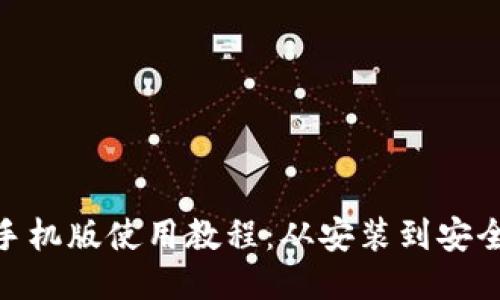 MetaMask钱包手机版使用教程:从安装到安全管理的全面指南