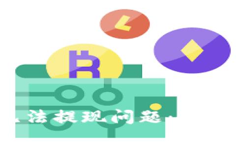 如何解决BitPUSDT无法提现问题:详尽指南与常见疑问解答