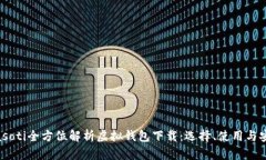 biasoti全方位解析虚拟钱包下载：选择