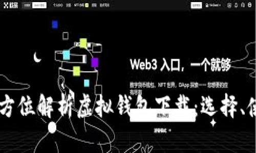 biasoti全方位解析虚拟钱包下载:选择、使用与安全