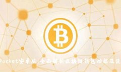 TokenPocket安卓版：全面解析区块链钱包