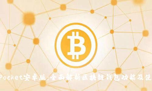 TokenPocket安卓版:全面解析区块链钱包功能及使用指南