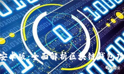 TokenPocket安卓版:全面解析区块链钱包功能及使用指南