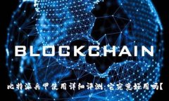 比特派兵甲使用详细评测：它究竟好用