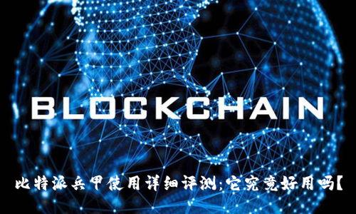 比特派兵甲使用详细评测:它究竟好用吗?