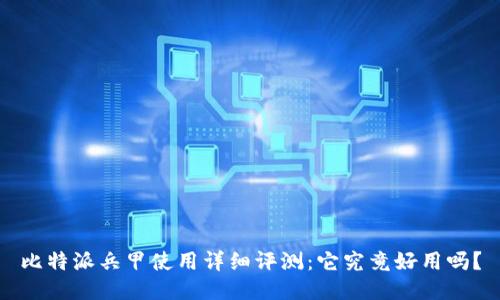 比特派兵甲使用详细评测:它究竟好用吗?