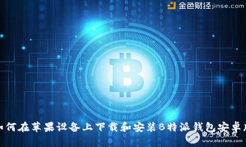 如何在苹果设备上下载和安装B特派钱包安卓版
