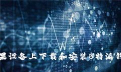 如何在苹果设备上下载和安装B特派钱
