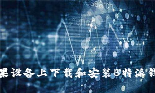 如何在苹果设备上下载和安装B特派钱包安卓版