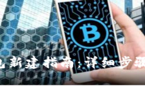 Coinomi钱包新建指南:详细步骤与注意事项