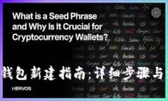 Coinomi钱包新建指南：详细步骤与注意