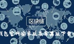 BitP钱包官网安卓版及苹果版下载全指