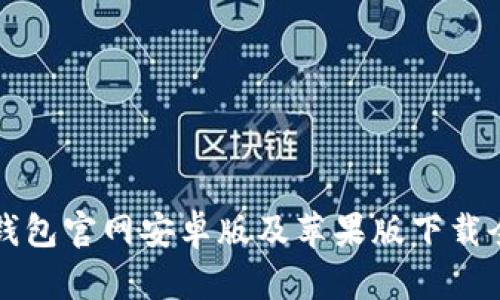 BitP钱包官网安卓版及苹果版下载全指南