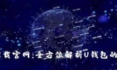 U钱包app下载官网：全方位解析U钱包的
