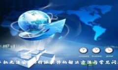 华为手机无法安装B特派软件的解决方